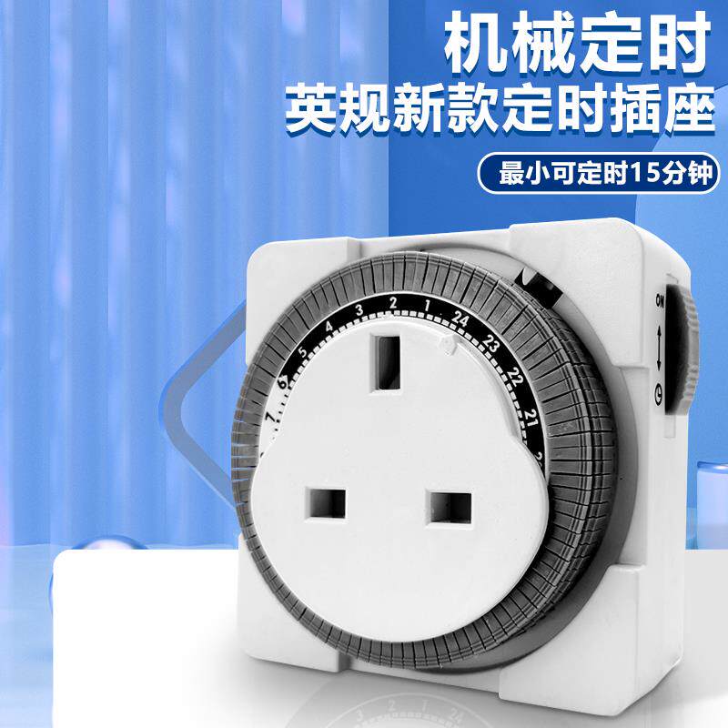 英规定时器插座自动断电时控器英规智能家用厨房预约13A定时开 关