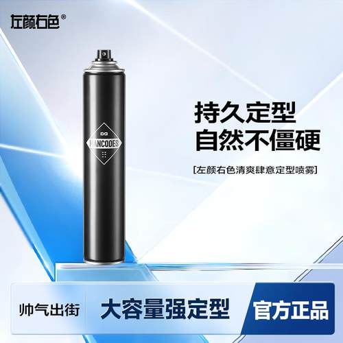 左颜右色发胶定型喷雾男士自然造型发型持久留香发泥发胶啫喱水膏