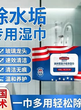 【山姆爆款】浴室湿巾水垢清除玻璃水龙头瓷砖洗手池水垢污渍油污