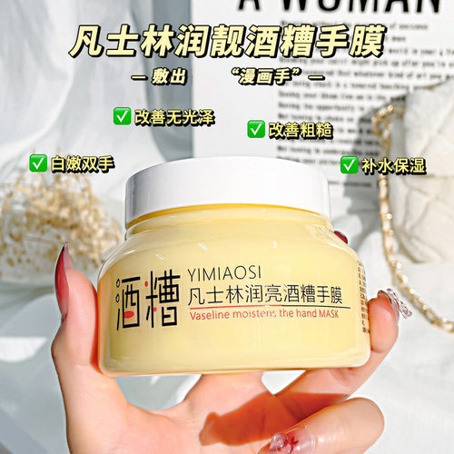 网红款酒糟手膜保湿滋润去死皮去角质防裂柔嫩手部美甲护理护手霜