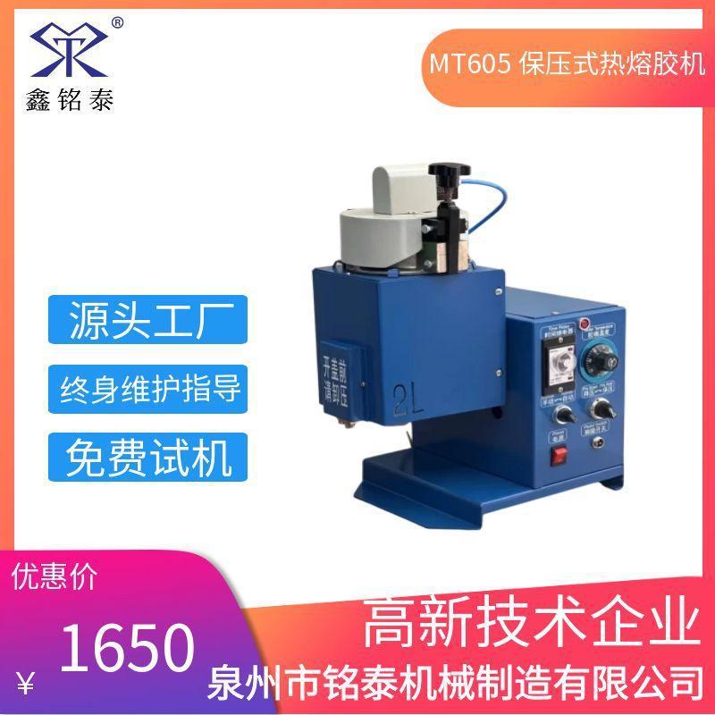 MT605保压式热熔胶机热熔胶点胶机胶机102A