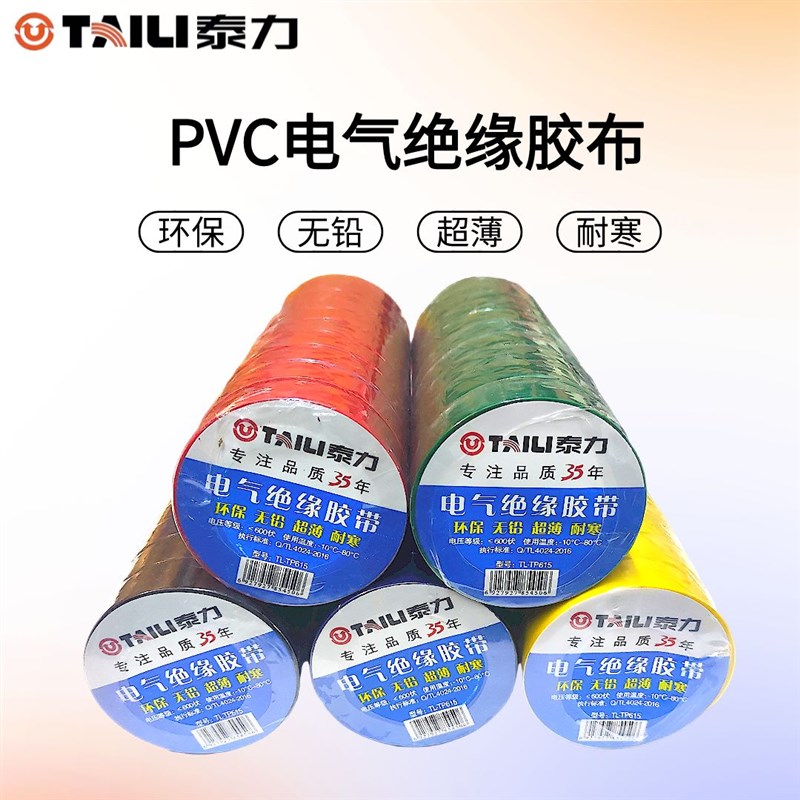泰力电工胶布绝缘电胶带防水阻燃PVC红色白色黑色电线电气大卷