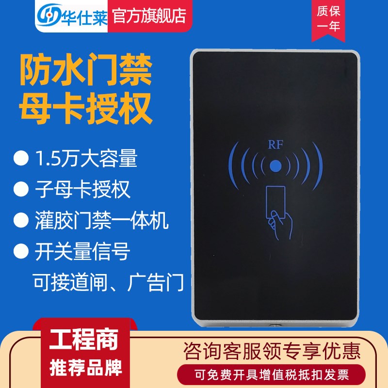 华仕莱门禁读卡器IDIC读头防水门禁系统韦根WG2634户外感应刷卡器