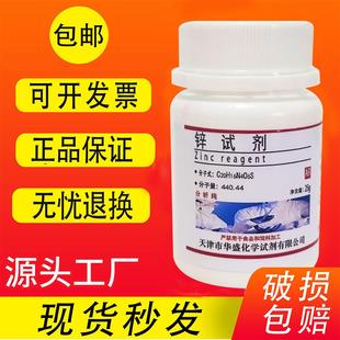 现货 分析纯 高品质科研实验室用品化学试剂 包邮 锌试剂