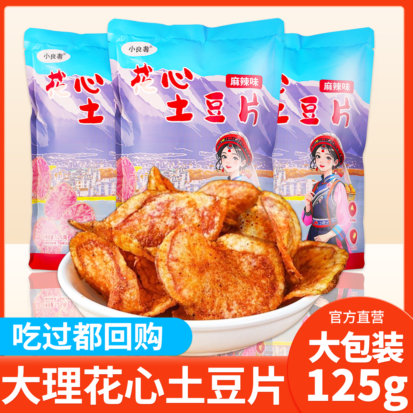 小良薯花心土豆片麻辣薯片大包装