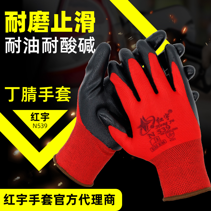 星宇红宇N539耐油防水n529尼龙浸胶丁腈橡胶手套劳保耐磨透气防护