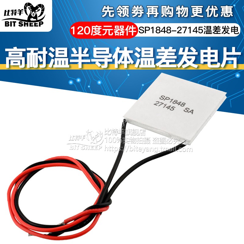 高耐温半导体温差发电片 SP1848-27145 120度元器件 40MM*40MM