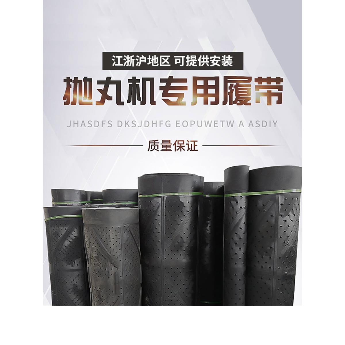 抛丸机履带崂山Q326Q328配件耐磨橡胶履带滚筒传送带通过式皮带