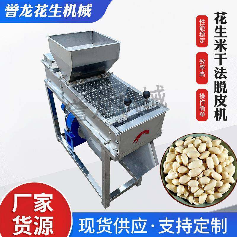整仁花生脱皮机脱花生米红衣和杏仁去皮机乳白花生米干法剥皮机