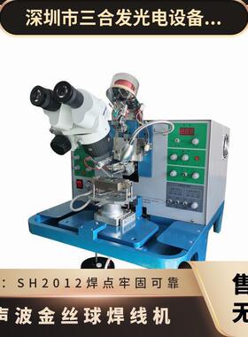 邦定机LED封装设备，大功率LED金丝球焊线机型号SH2012性能稳定