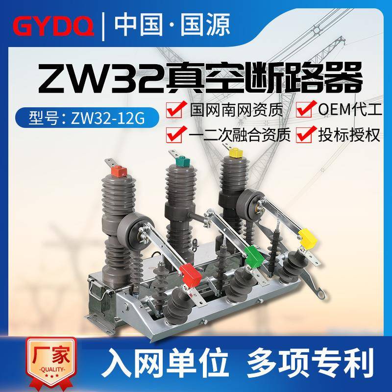 国源高压真空断路器ZW32-12G/630A户外10KV手动带隔离型柱上开关