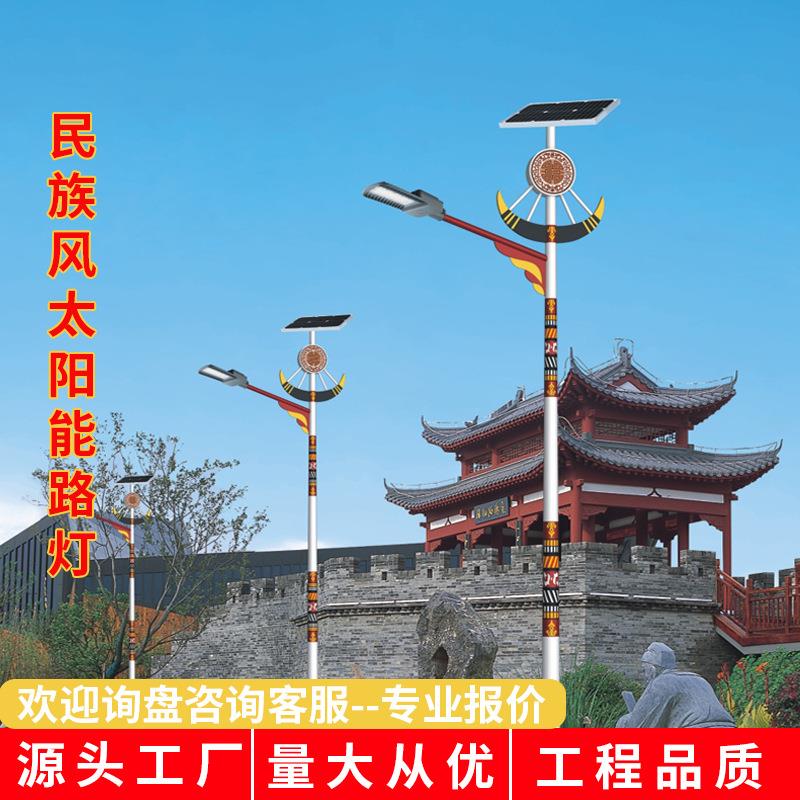 定制名族风太阳能路灯大功率防水led灯户外照明城市道路6米灯具