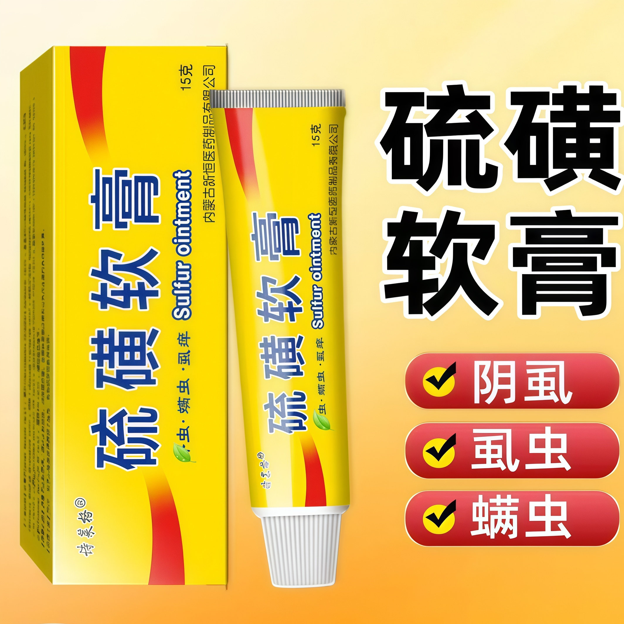 硫磺软膏20%浓度全身虱虫疥虫螨虫阴虱阴囊皮 肤瘙大容量硫黄乳膏