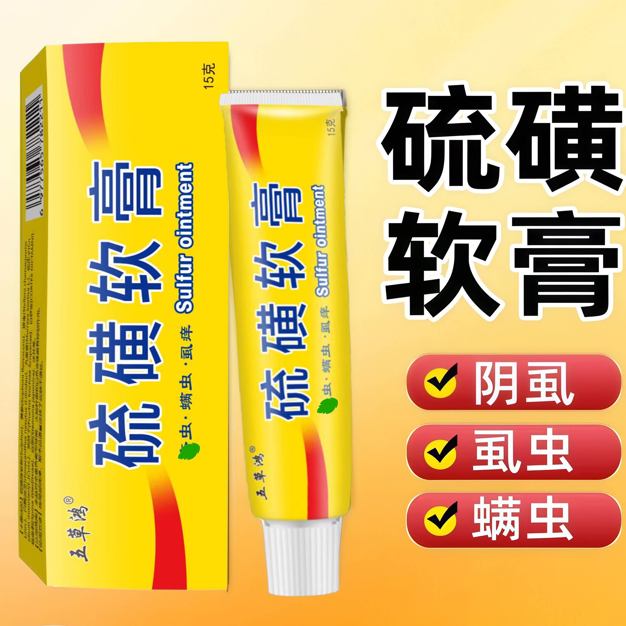 硫磺软膏20%浓度全身虱虫