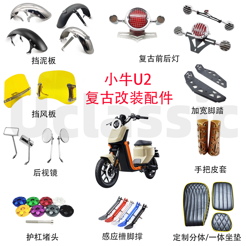小牛电动车新款2022uqi+/u2复古改装配件大全前後挡泥板转灯尾灯