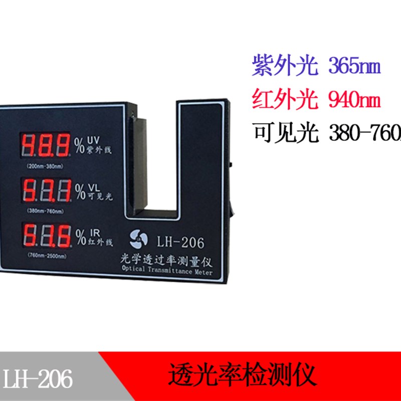 透光率仪 隔热膜透过率测量仪充电透光率表LH206 透光测试仪