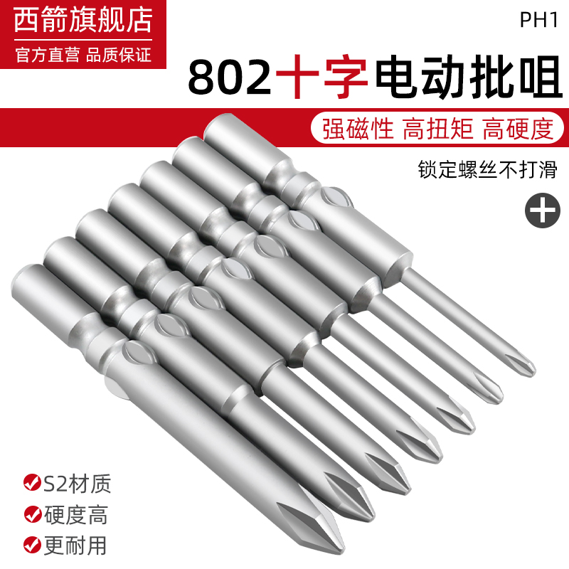 强磁电动螺丝刀头802电批头S2钢电批咀6mm电批咀PH1十字加长套装