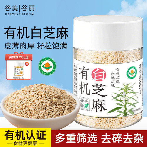 谷美谷丽有机生白芝麻粒熟黑芝麻即食低温烘培家用烧烤火锅调味料