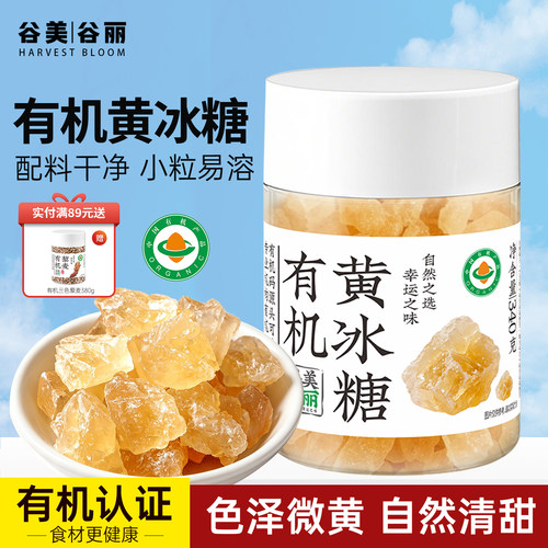 谷美谷丽有机黄冰糖小粒免敲正宗多晶老冰糖熬汤煮茶泡酒泡水佐料
