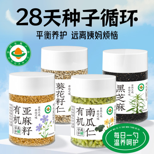 谷美谷丽有机种子循环混合南瓜籽葵瓜籽亚麻籽黑芝麻生熟可选组合