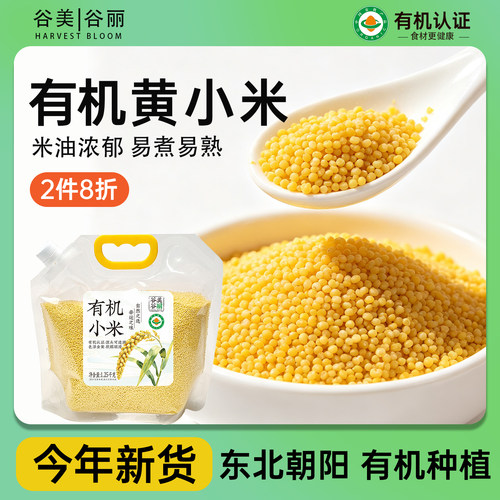 谷美谷丽有机小米新黄小米粥新米油优质五谷杂粮早餐粗粮煮粥食材