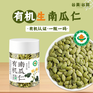 谷美谷丽有机原味生南瓜子仁熟即食无壳葵花籽烘培种子循环