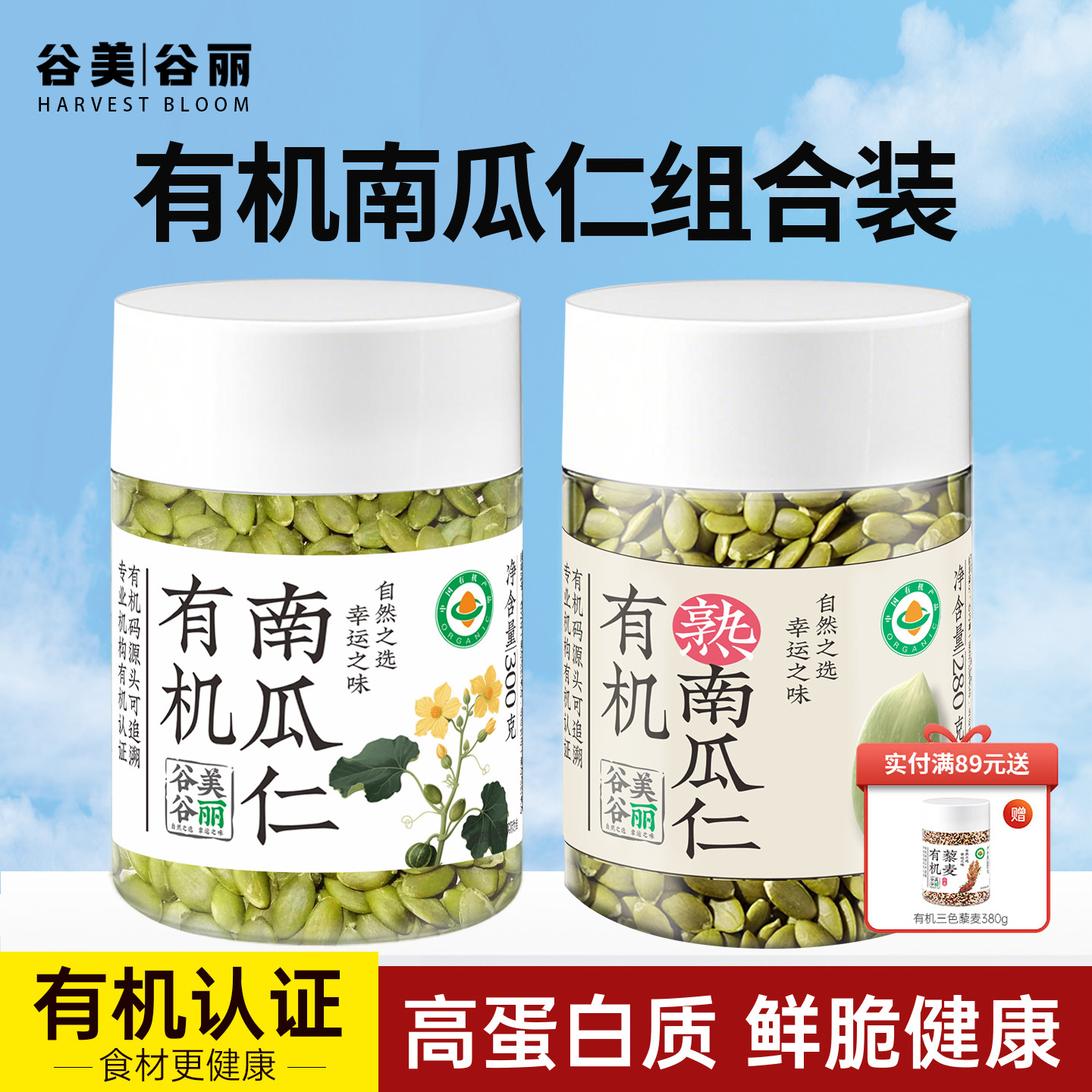 谷美谷丽有机生熟南瓜籽仁组合原味去壳商用烘焙坚果零食种子循环