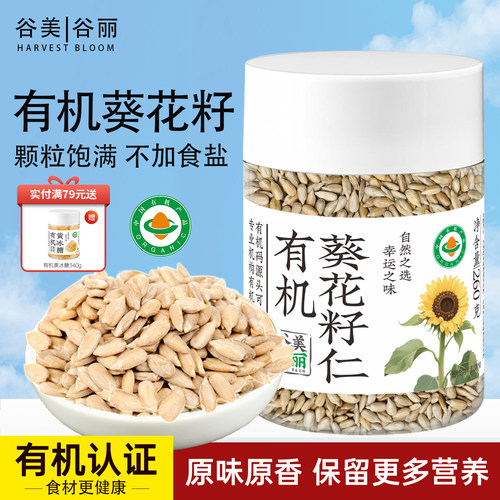 谷美谷丽有机生葵花籽仁熟原味去壳瓜子仁低温烘培商用馅料原料