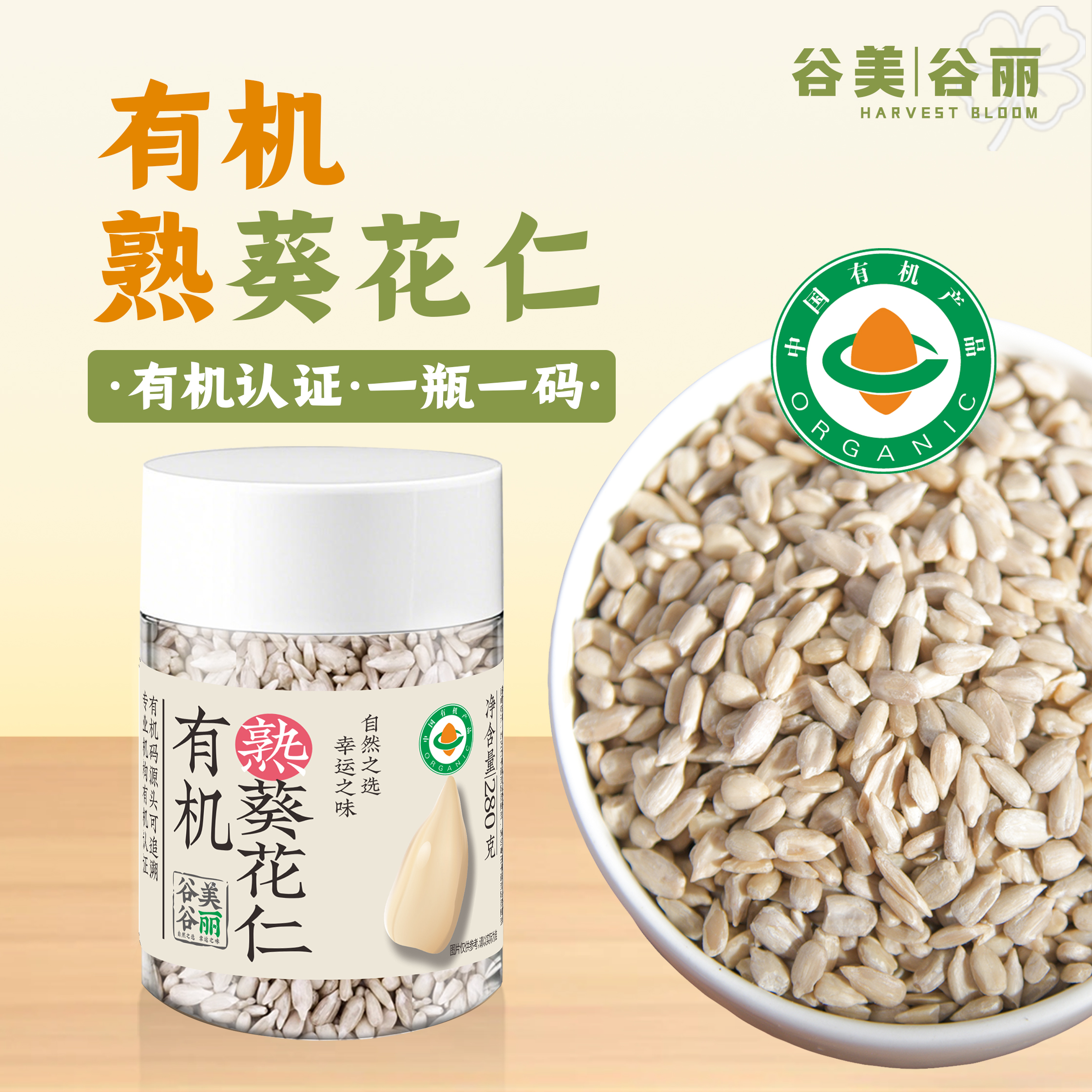 谷美谷丽有机熟葵花瓜子仁原味无壳南瓜仁亚麻籽种子循环低温烘培