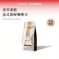 啡伴香草蛋糕意式拼配咖啡豆中深烘焙新鲜可磨粉浓缩拿铁手冲美式