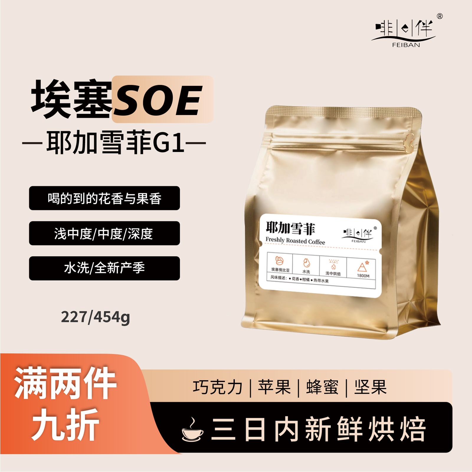 啡伴埃塞耶加雪菲咖啡豆手冲冷萃