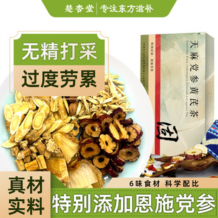 天麻恩施板桥党参黄芪茶关节组合养生泡花茶呵护煲汤