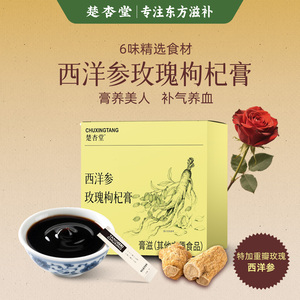 楚杏堂西洋参玫瑰枸杞膏玉灵御颜膏情绪不好小袋冲饮方便独立包装