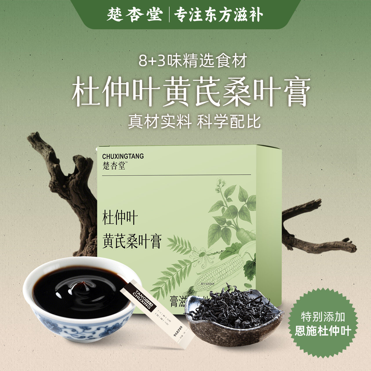 楚杏堂杜仲叶黄芪桑叶膏熬夜情绪不好小方便独立包装便携膏方