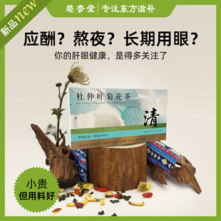 楚杏堂杜仲叶菊花茶清热解毒