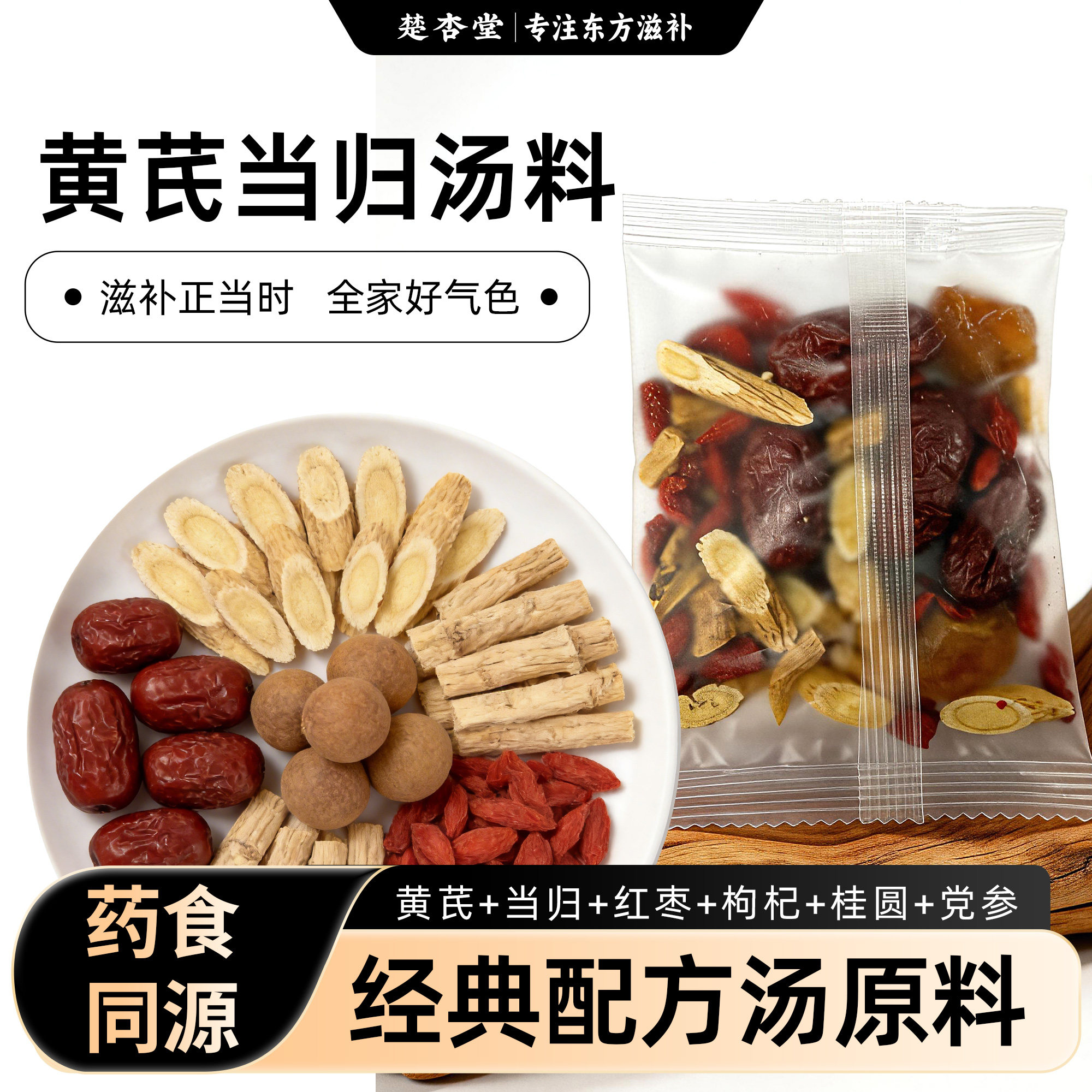 楚杏堂黄芪当归料包黄芪党参当归枸杞子红枣配料儿童成人煲汤煮粥