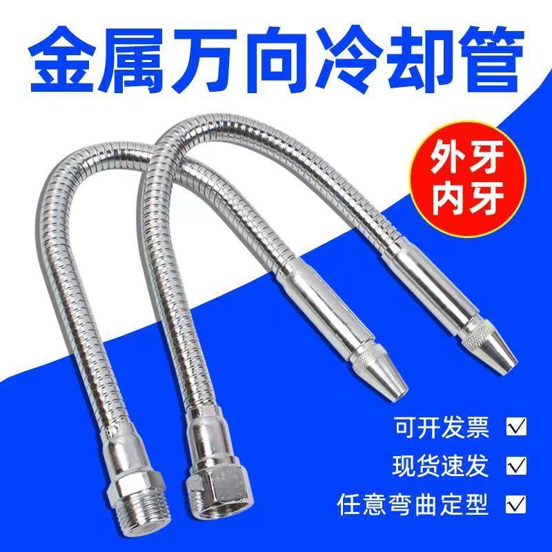 车床金属冷却管油管喷水管机床铁管带开关喷嘴液管喷头万向水管