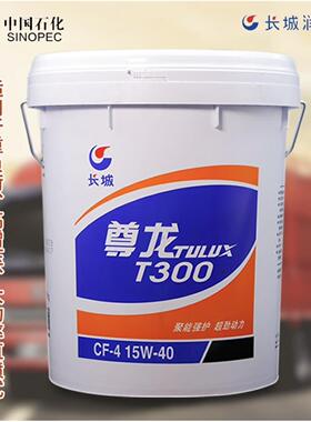 正品长城尊龙柴机油T300 T400T500 T600T700 货车工业通用润滑油