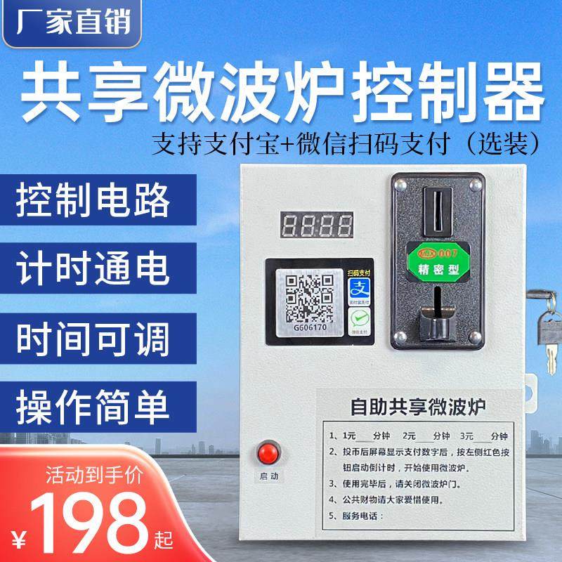 自助共享微波炉控制器 投币 扫码支付 自助共享电磁炉控制器 商用,大家电,其他大家电配件,淘宝优惠券,粉丝福利购,淘宝优惠卷