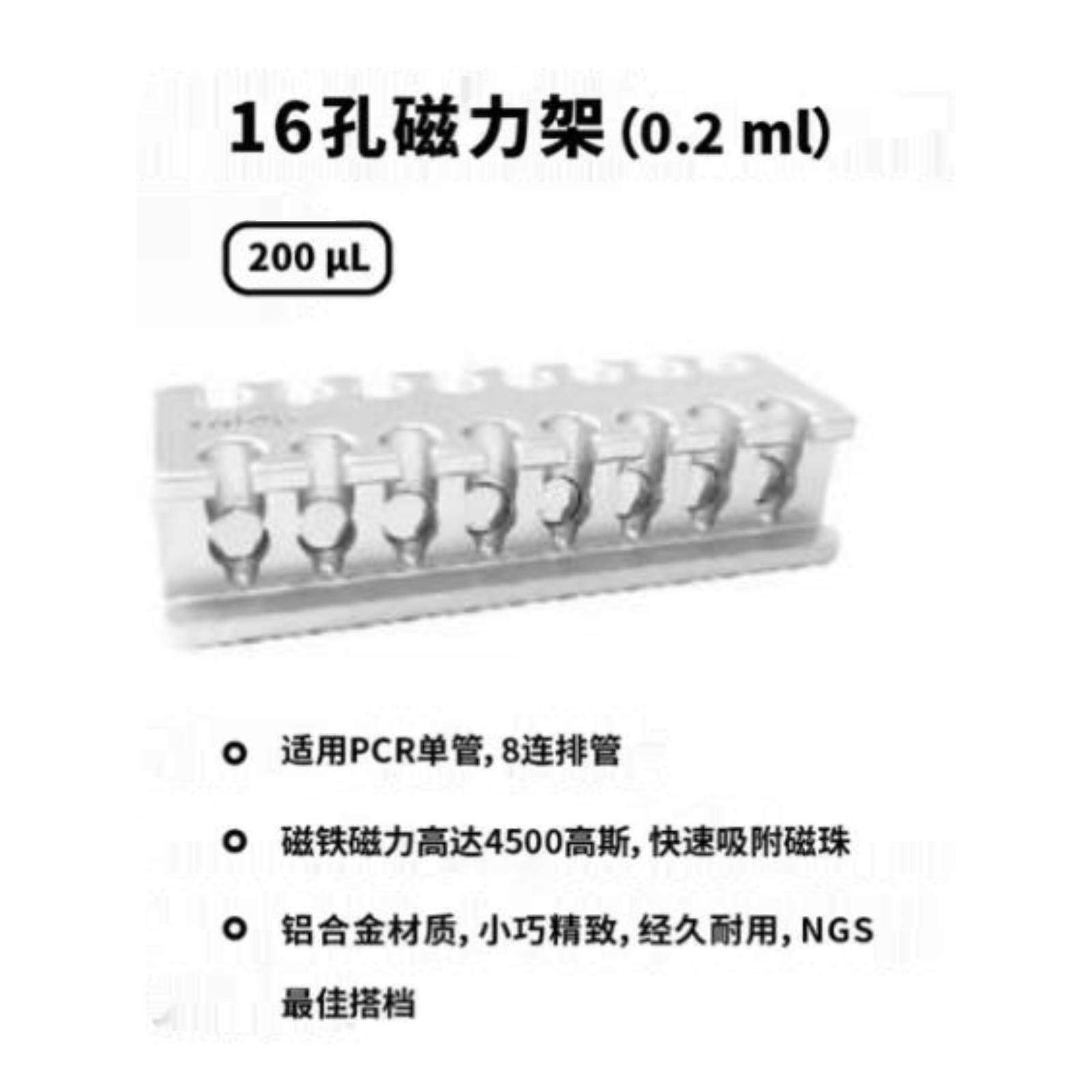 厂家直销：16孔 0.2ml磁力架 NGS建库专用 超强磁力