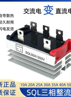 三相整流桥模块SQL20A/35A/50A1000v1200v发电机可控硅桥堆散热器