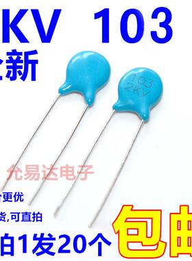 高压瓷片电容 2KV 103 10NF 【20祇2元包邮】30元/K