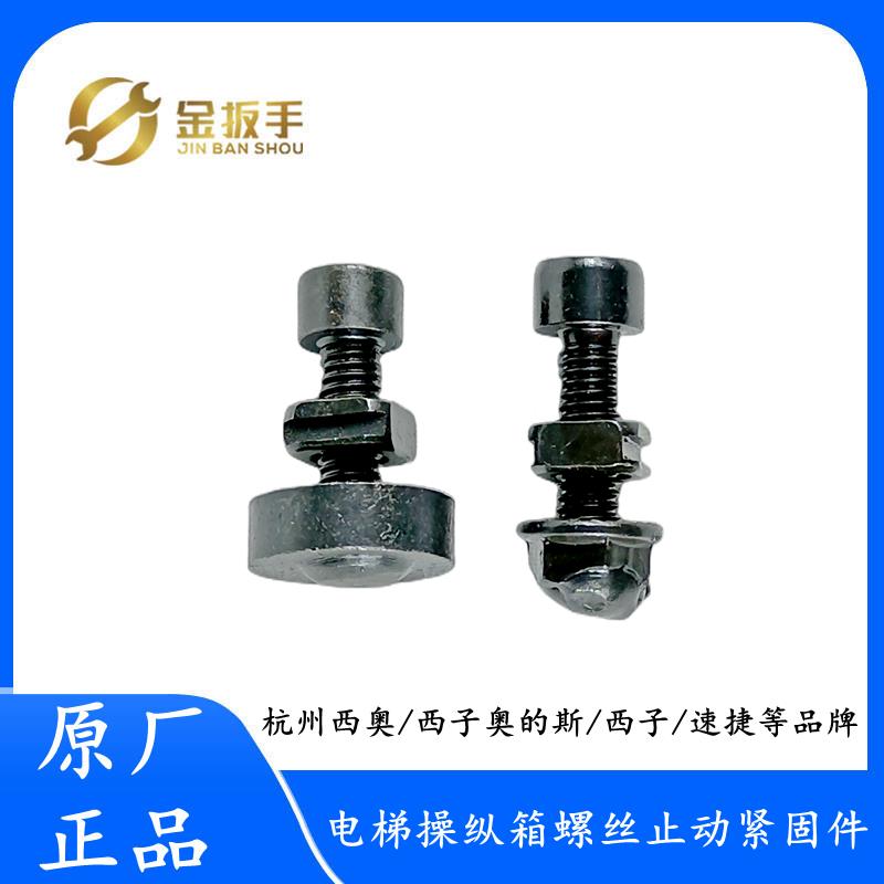 杭州西奥/奥的斯/西子电梯 轿厢壁操纵箱/操作盘螺丝紧固件止动件