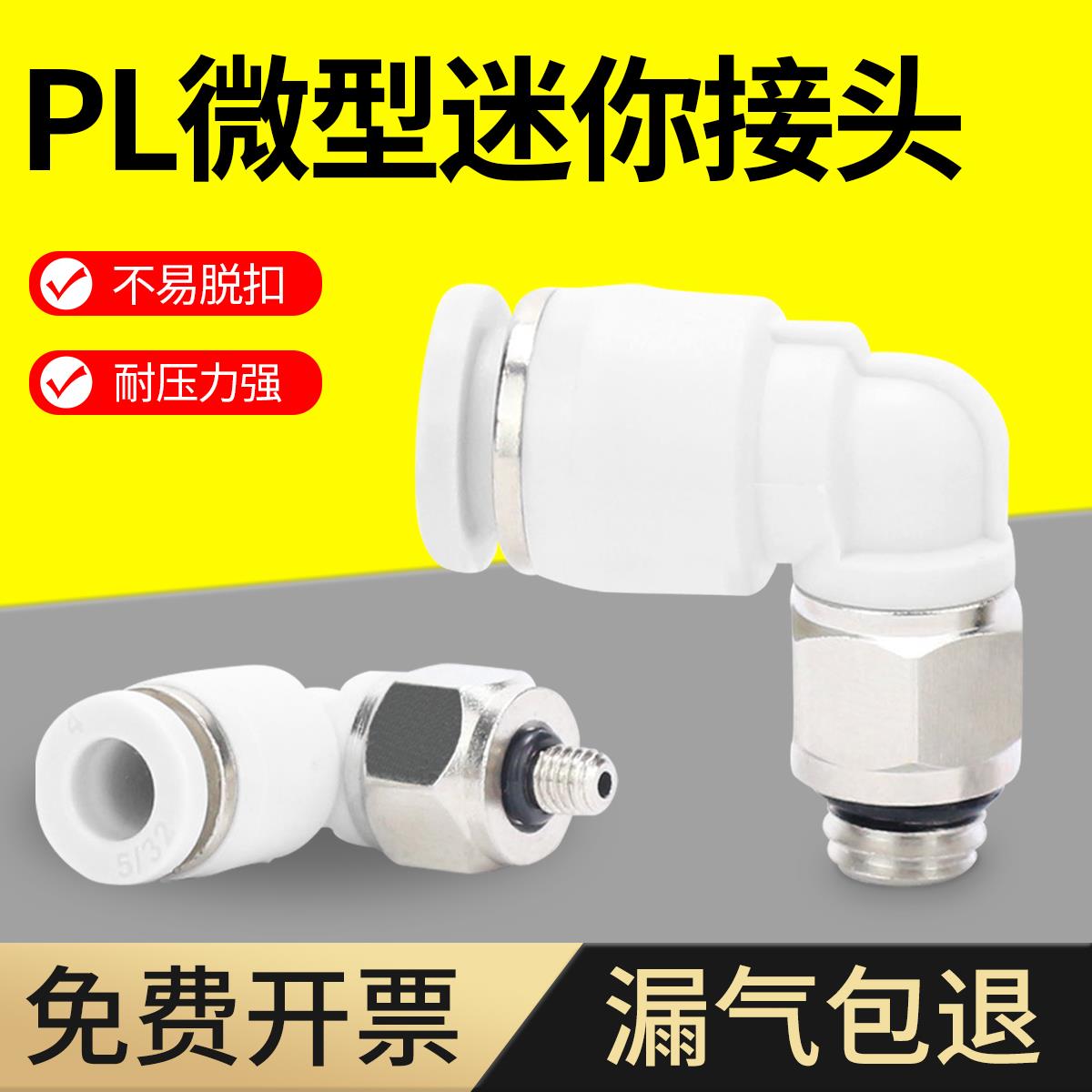 气管接头微型气动快插迷你快速直角弯头外螺纹白PL3-M3/4-M5/5-M6