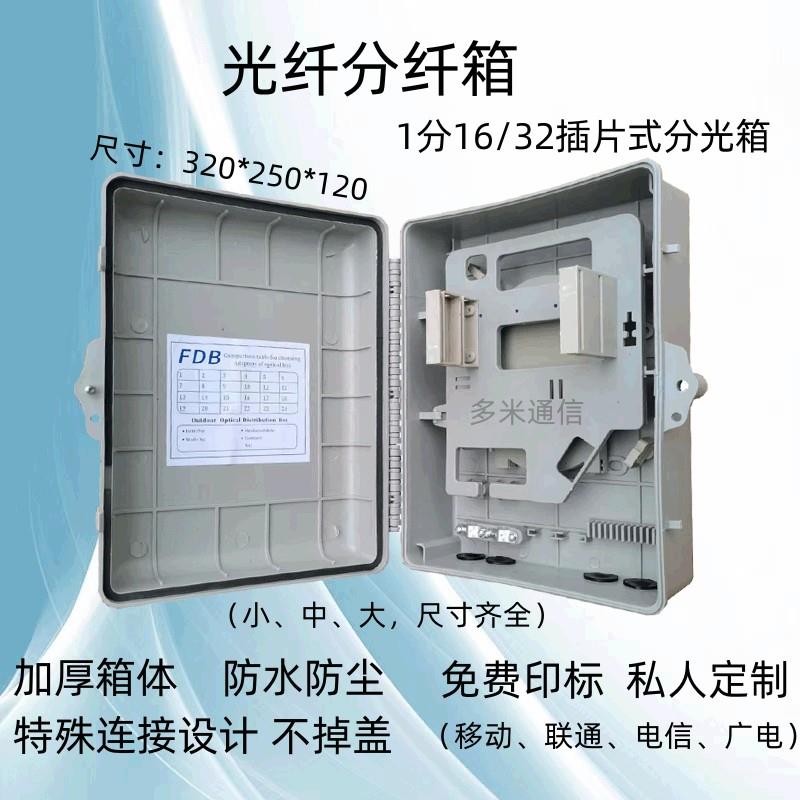 光纤分纤箱1分16芯插片式分光箱塑料光线箱FTTH12芯24芯48芯室外