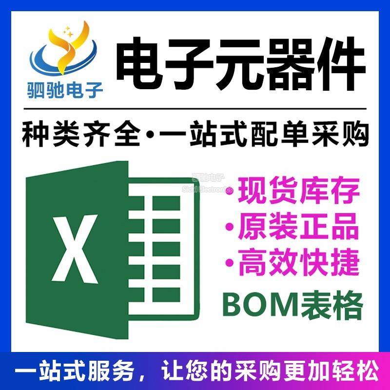 电子元器件配单一站式BOM表配套二三极管IC芯片电阻电容集成电路