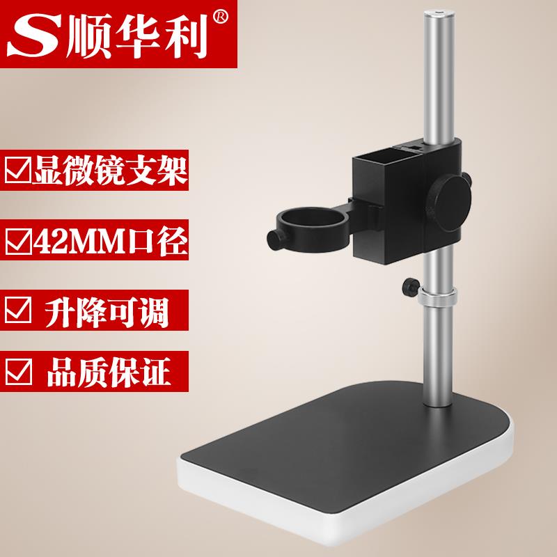 SHL-10MS工业相机测试显微镜支架调节架子实验测试升降台42MM口径