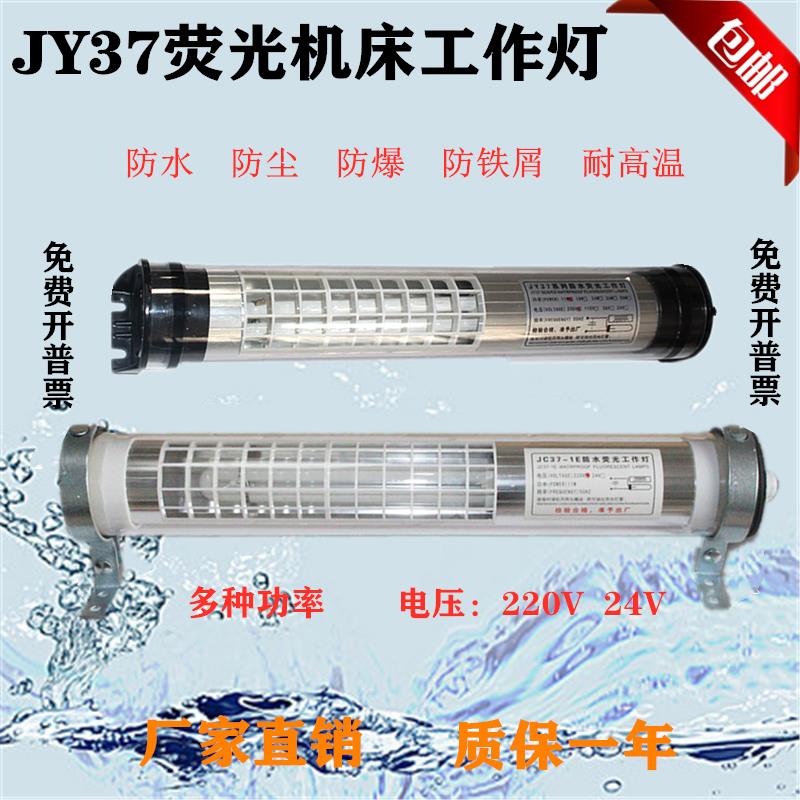 数控机床工作灯荧光灯防水防爆三防灯加工中心JY37-1-2-3-4-5系列
