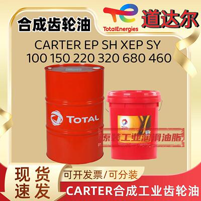 道达尔CARTER EP SH XEP SY100 150 220 320 680减速机合成齿轮油
