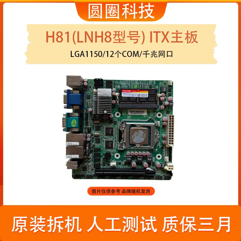 H81主板 LNH8主板 12个COM口 双千兆网口 工控主板 ITX主板